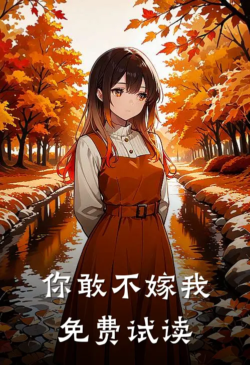 你敢不嫁我免费试读