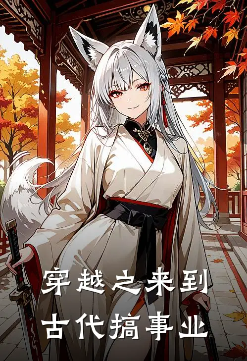 穿越之来到古代搞事业