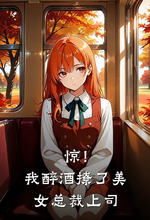 惊！我醉酒撩了美女总裁上司