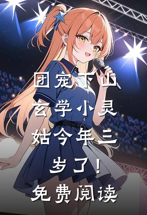 团宠下山：玄学小灵姑今年三岁了！免费阅读