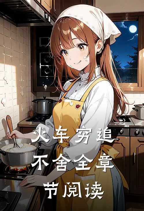 火车穷追不舍全章节阅读