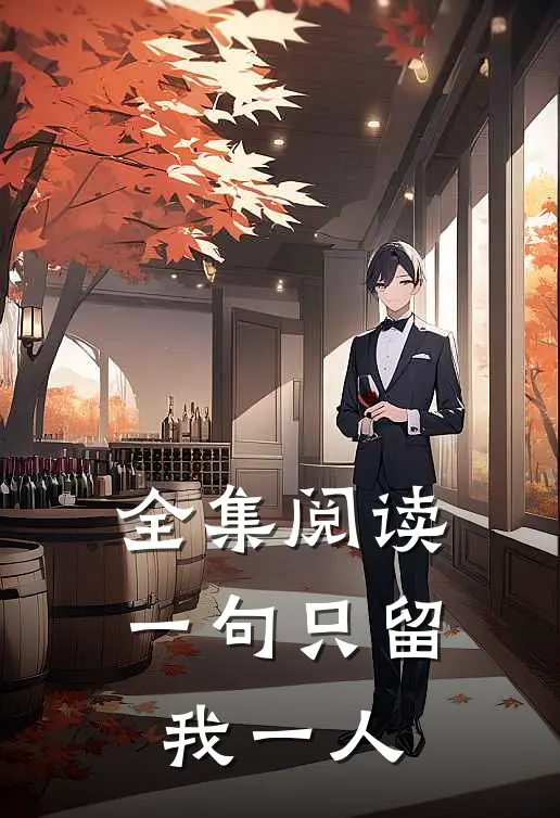 全集阅读一句只留我一人