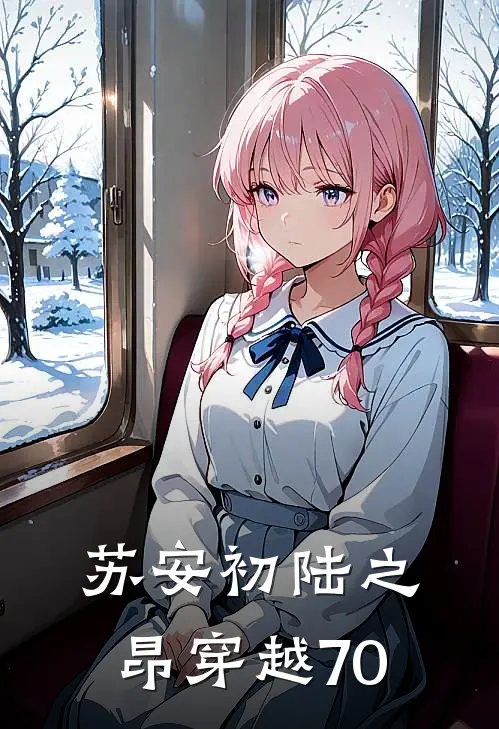 苏安初陆之昂穿越70