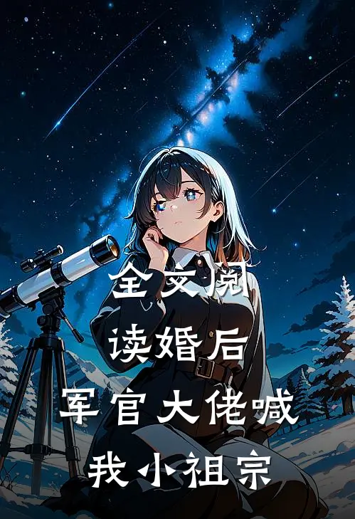 全文阅读婚后，军官大佬喊我小祖宗