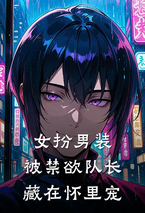 女扮男装，被禁欲队长藏在怀里宠