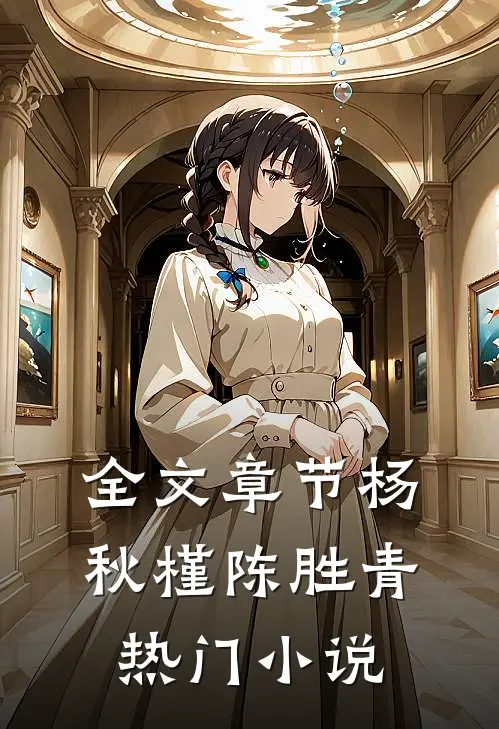 全文章节杨秋槿陈胜青热门小说