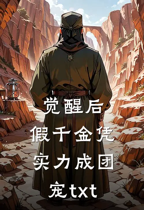 觉醒后，假千金凭实力成团宠txt