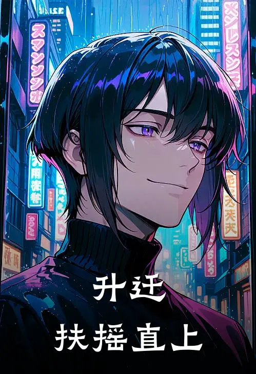 升迁：扶摇直上