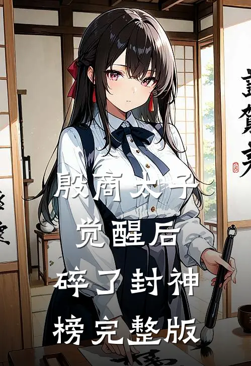 殷商太子觉醒后，碎了封神榜完整版