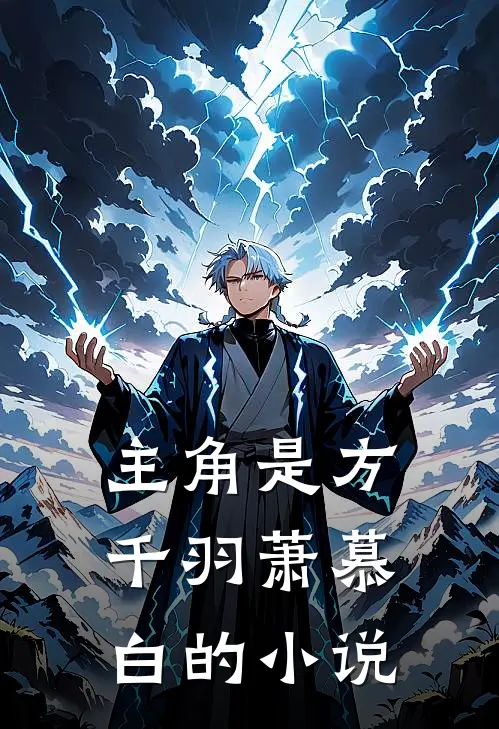 主角是方千羽萧慕白的小说