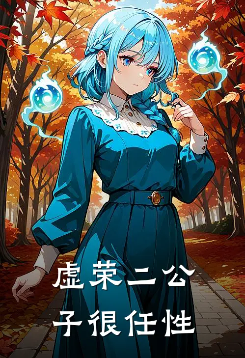 虚荣二公子很任性