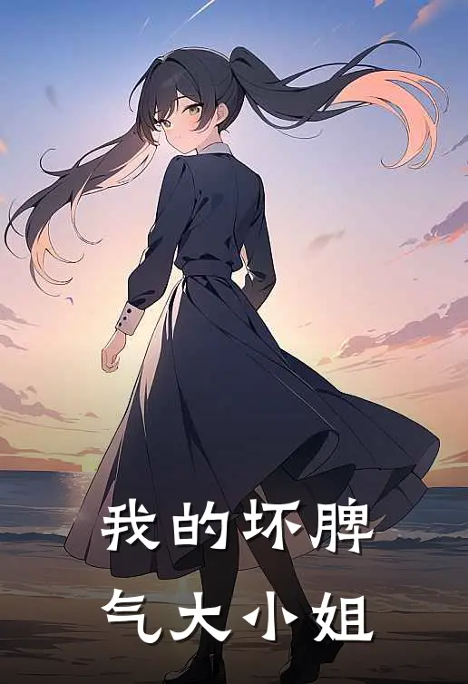 我的坏脾气大小姐