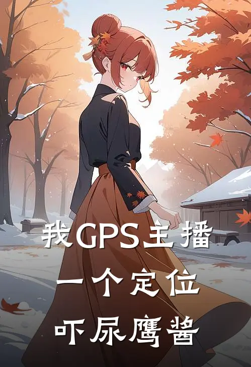 我GPS主播，一个定位吓尿鹰酱
