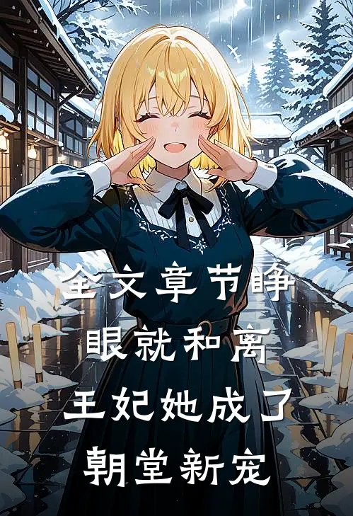 全文章节睁眼就和离，王妃她成了朝堂新宠