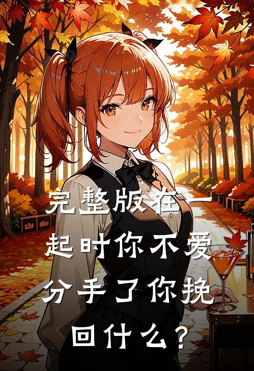 完整版在一起时你不爱，分手了你挽回什么？