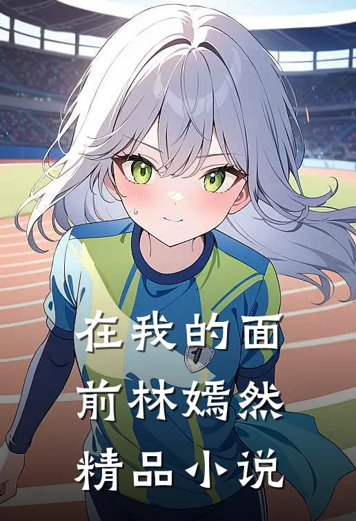 在我的面前林嫣然精品小说