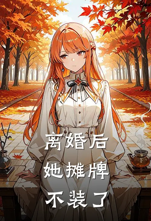 离婚后，她摊牌不装了