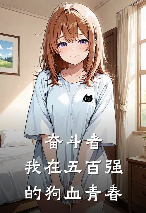 奋斗者：我在五百强的狗血青春