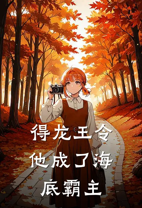 得龙王令，他成了海底霸主