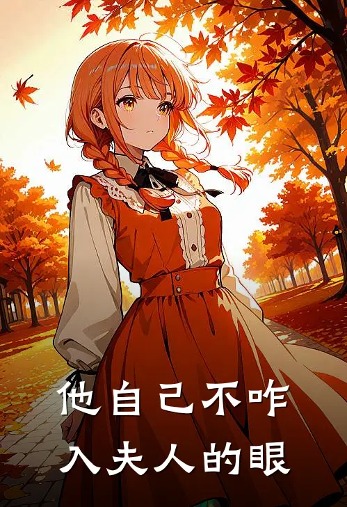 他自己不咋入夫人的眼