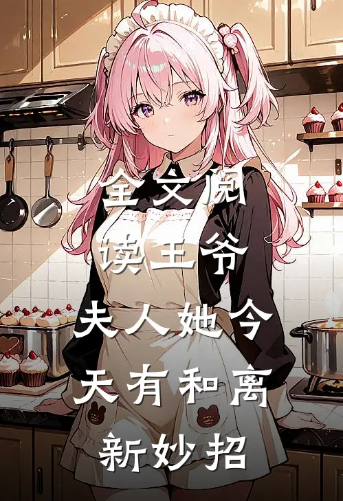 全文阅读王爷，夫人她今天有和离新妙招