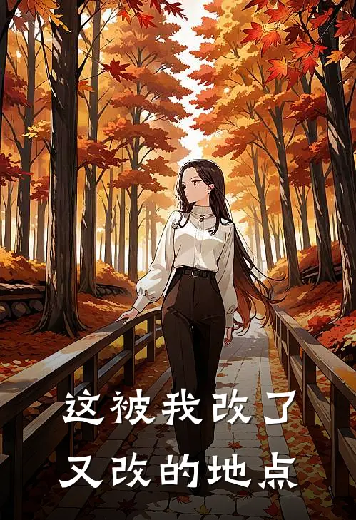 这被我改了又改的地点