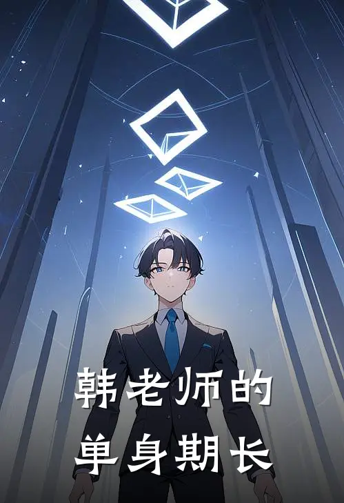 韩老师的单身期长