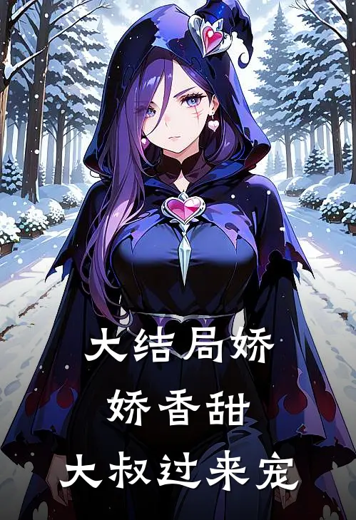 大结局娇娇香甜：大叔过来宠