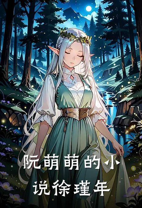 阮萌萌的小说徐瑾年