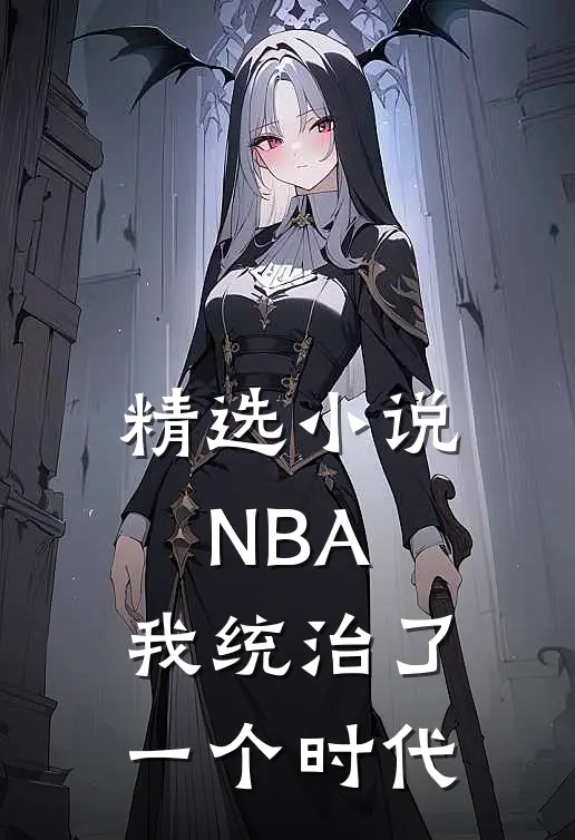 精选小说NBA：我统治了一个时代