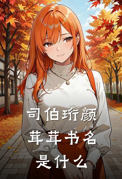 司伯珩颜茸茸书名是什么