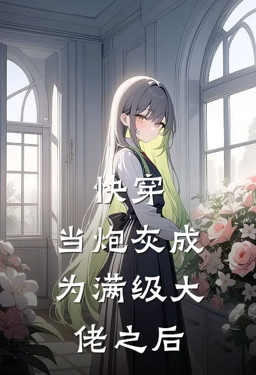 快穿：当炮灰成为满级大佬之后