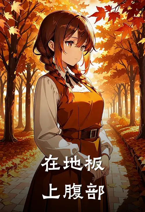 在地板上腹部