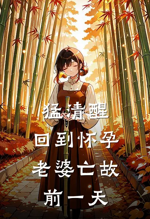 猛清醒,回到怀孕老婆亡故前一天
