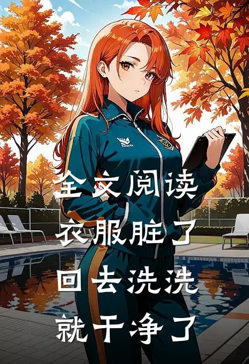全文阅读衣服脏了回去洗洗就干净了