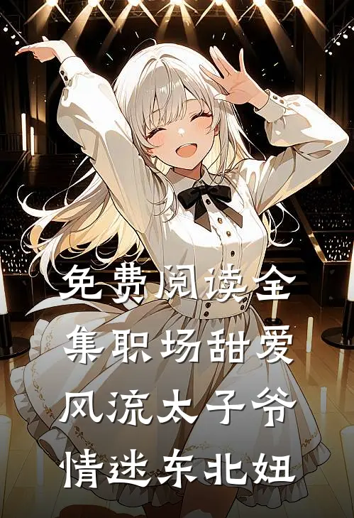 免费阅读全集职场甜爱：风流太子爷情迷东北妞