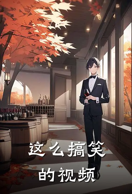 这么搞笑的视频