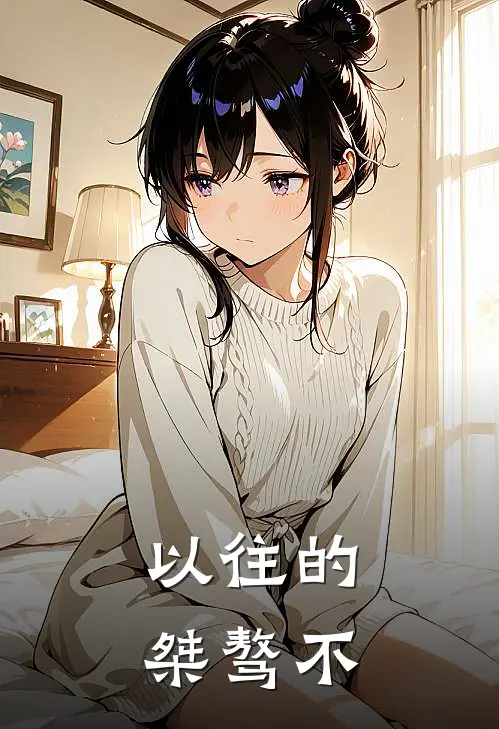 以往的桀骜不
