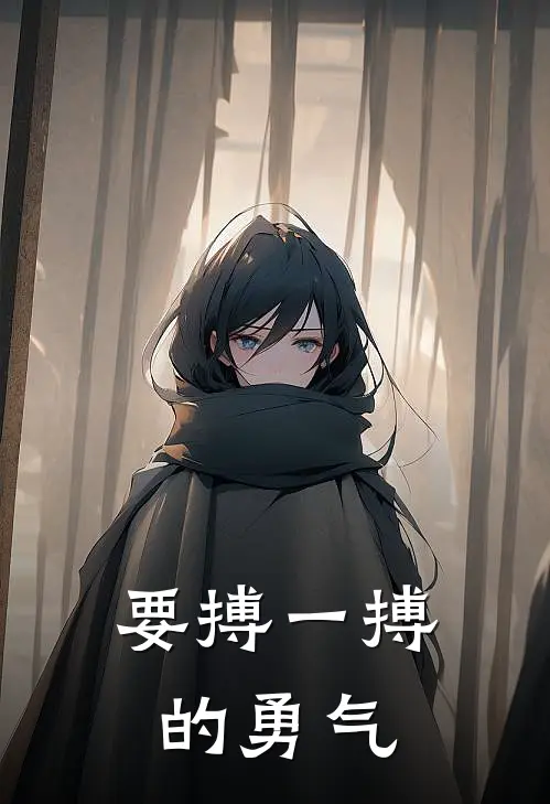 要搏一搏的勇气