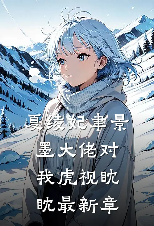 夏绫妃聿景墨大佬对我虎视眈眈最新章