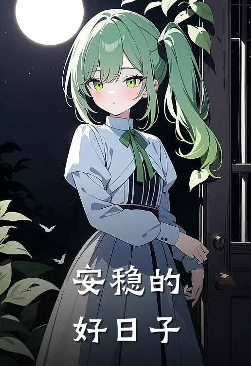 安稳的好日子