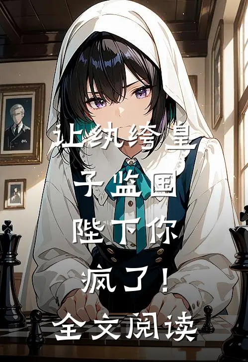 让纨绔皇子监国，陛下你疯了！全文阅读
