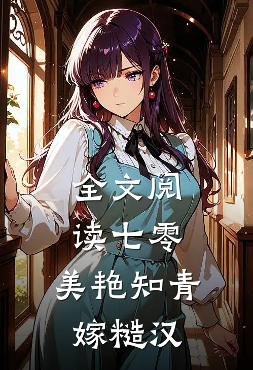 全文阅读七零：美艳知青嫁糙汉