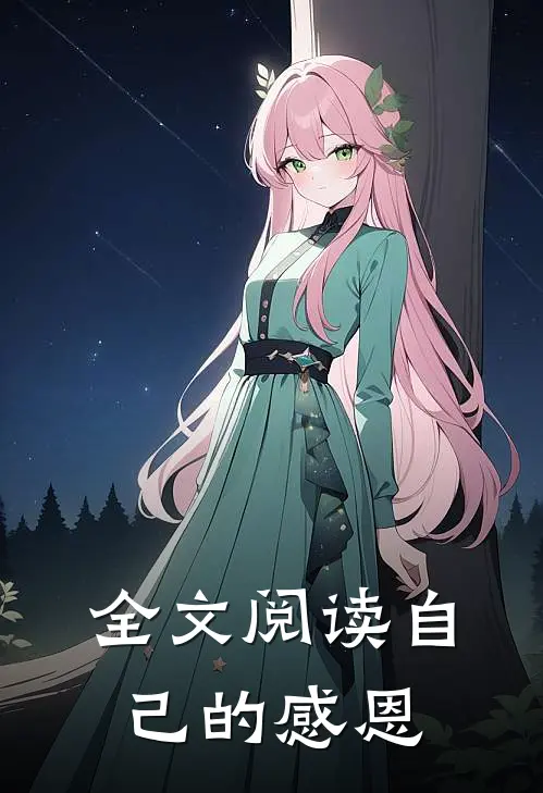 全文阅读自己的感恩