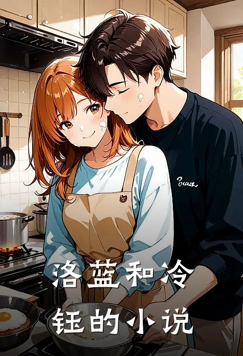 洛蓝和冷钰的小说