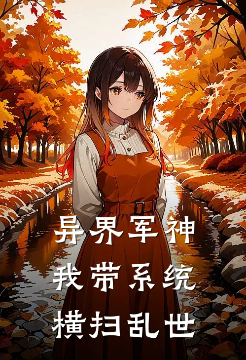 异界军神：我带系统横扫乱世