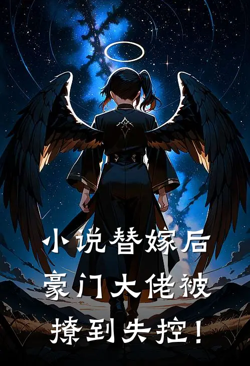 小说替嫁后：豪门大佬被撩到失控！