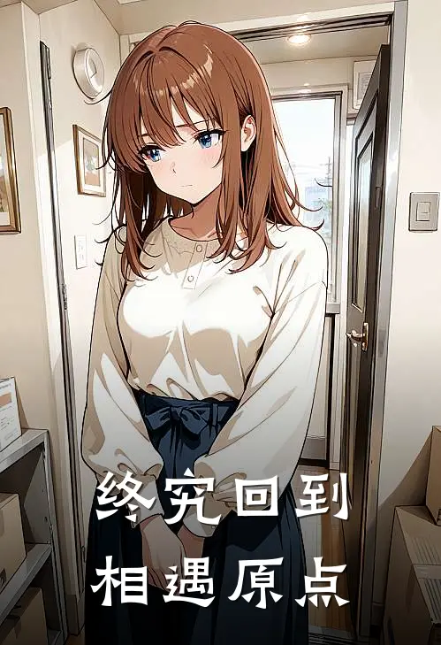 终究回到相遇原点