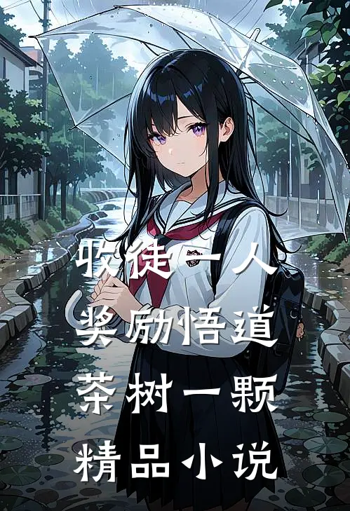 收徒一人，奖励悟道茶树一颗精品小说