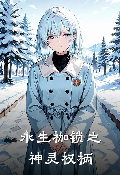 永生枷锁之神灵权柄